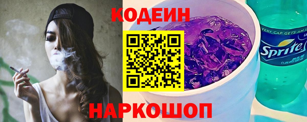 Кодеин напиток Lean (лин)  Кодеиновый сироп Lean напиток Lean (лин)  Славянск-на-Кубани  Вход с VPN 
